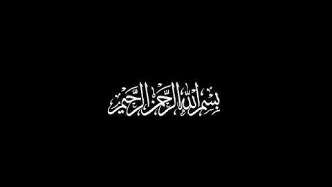 كروما شاشه سوداء قرآن كريم 🌿كروما جاهزه للمنتاج 🌿سورة الكوثر🌿عبد الرحمن مسعد 😴🎧