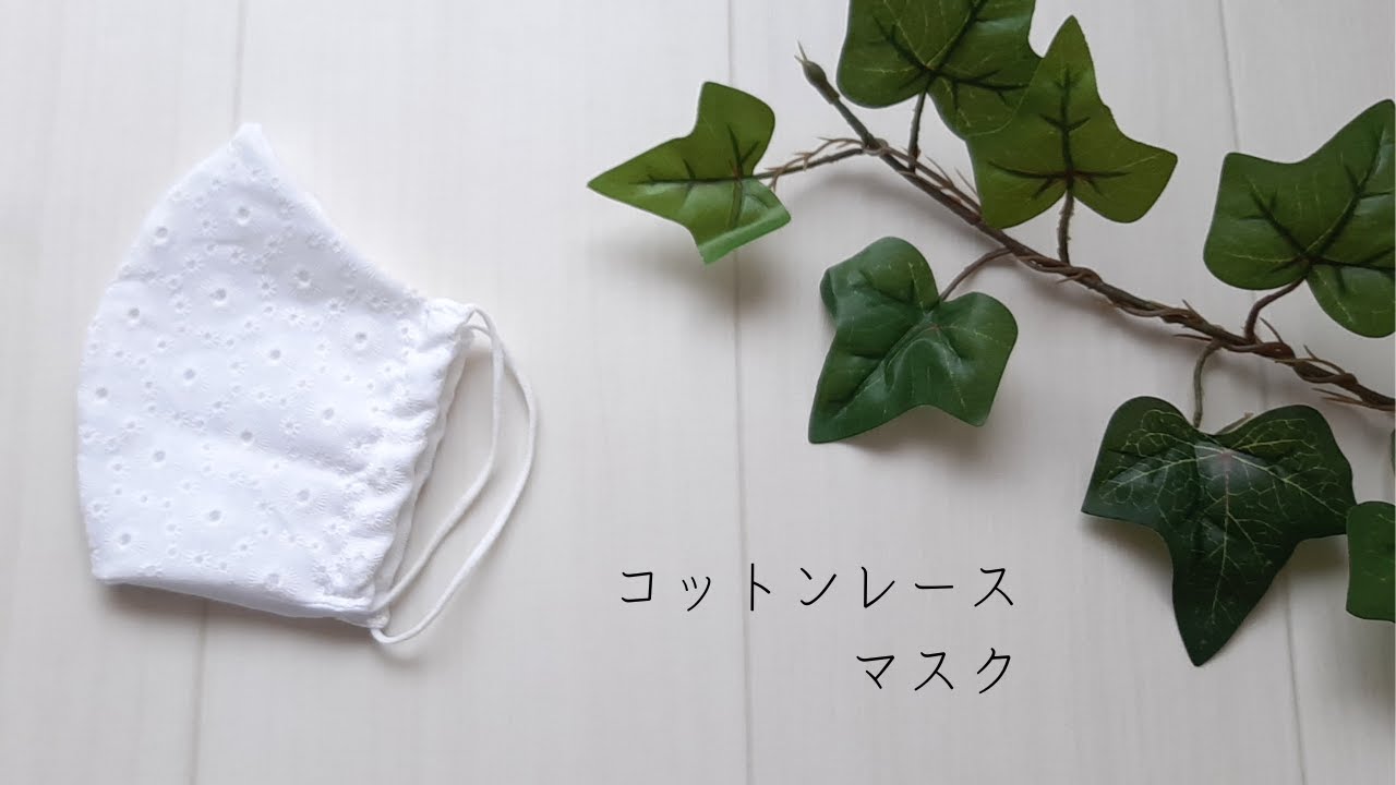 100均DIY】コットンレースマスクの作り方/セリアのカットクロス使用How