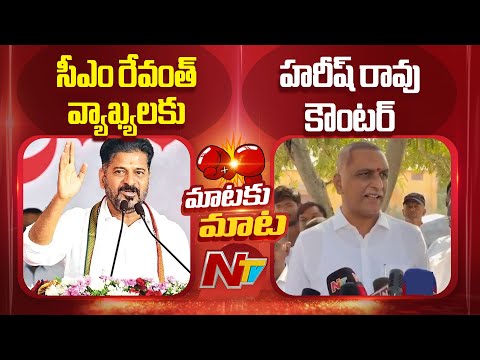 Harish Rao Counter To CM Revanth Remarks On KCR | NTV Telugu - NTVTELUGU