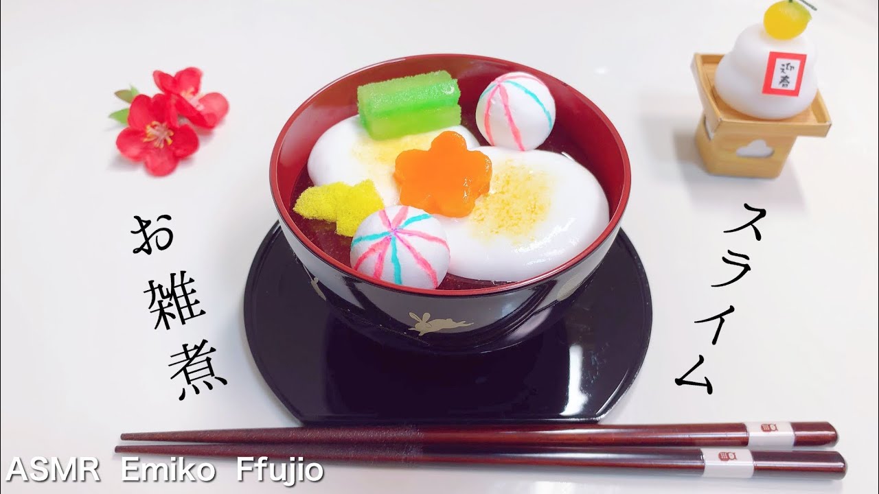 ASMR】🎍樹脂粘土でお雑煮スライム🥢【音フェチ】정월떡 슬라임 Mochi