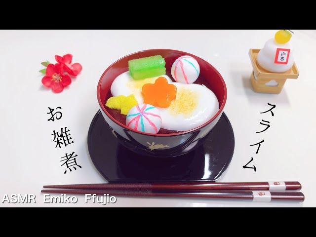 ASMR】🎍樹脂粘土でお雑煮スライム🥢【音フェチ】정월떡 슬라임