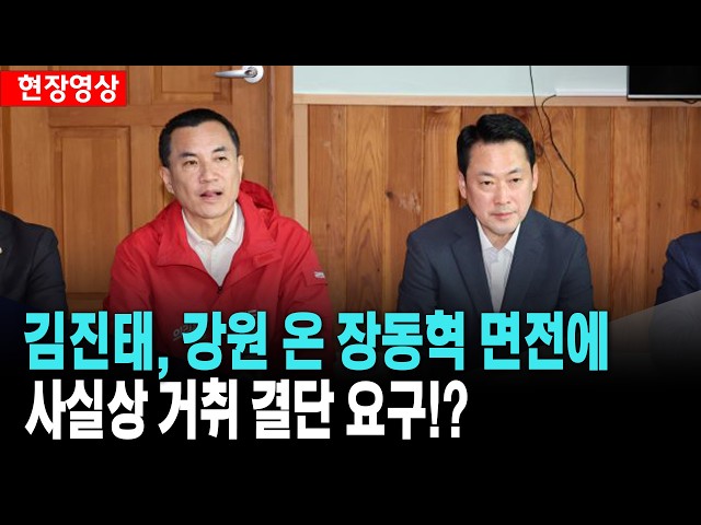 김진태, 강원 온 장동혁 면전서 사실상 거취 결단 요구!?
