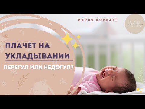 ПОЧЕМУ РЕБЁНОК ПЛАЧЕТ НА УКЛАДЫВАНИИ? Перегул или недогул? Сон ребенка