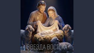 Звезда Востока - SANDRA