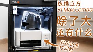 A 3D printer that can fit a printer inside—this time the space is big enough, right | In-depth r...