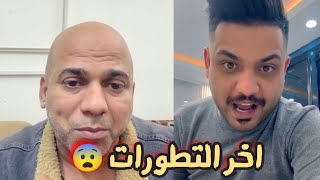 اخر تطورات الصراع بين علي الشيخ و الخال عادل البغدادي ع شعر اغنية كاس الخليج 25 في البصرة