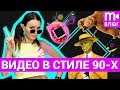 Как сделать видео в стиле 90х?