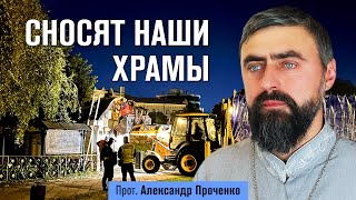 Сносят наши храмы (прот. Александр Проченко) @r_i_s