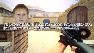 КАК УСТАНОВИТЬ QUAKE ЗВУКИ НА СЕРВЕР CSS. Quake Sounds v1.8. (Обучение от R.u.N.N.e.R.™) screenshot 3