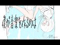 僕が音楽を作るのは / 可不