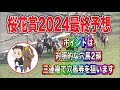 桜花賞2024最終予想【ポイントは対照的な穴馬2頭!三連複で穴馬券を狙います】