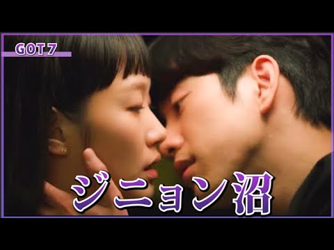 【 GOT7 ジニョン 】花様年華 で大人気！ ユミ細胞たち にも出演 ジニョン沼！