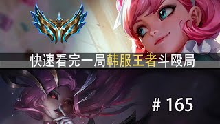 快速看完一局韩服王者斗殴局#165 JackeyLove,deokdamXun,Perfect,Clozer,HamBak