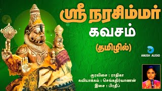 ஸ்ரீ நரசிம்மர் கவசம் - தமிழில் | Sri Lakshmi Narasimhar Kavasam | Narasimha Jayanti | Anush Audio