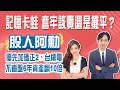 記憶卡蛙 套牢該賣還是攤平？台股大震盪優先加碼正2、台積電 不看盤6年資產翻10倍│Stay Rich│俞璘 ft. #股人阿勳│20260723