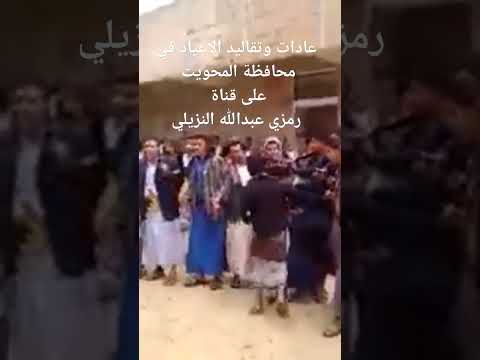 عادات وتقاليداليمن محافظة المحويت اليمن المحويت 