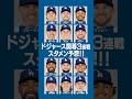 🔥2026ドジャース『開幕スタメン』予想🔥 #ドジャース #スタメン #大谷翔平 #山本由伸