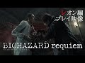 『バイオハザード レクイエム』レオン先行プレイ動画。超爽快アクションで強敵たちとバトル！　進化した体術やパリィも紹介【4K動画】