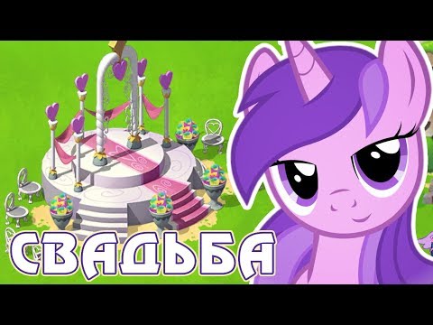 Видео: Снова СВАДЬБА в игре Май Литл Пони (My Little Pony)