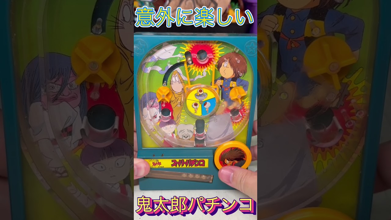 昔の鬼太郎のおもちゃのパチンコ #ゲゲゲの鬼太郎 #鬼太郎 #おもちゃ