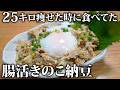 2食140kcal&127円!秋の旬キノコで美味しく腸活。「腸活きのこ納豆」がウマ痩せ確定だった…!