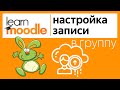 Группы в LMS Moodle. Часть 3. Настройка самостоятельной записи пользователей в группу