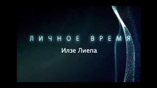 ЛИЧНОЕ ВРЕМЯ. ИЛЗЕ ЛИЕПА ЛИЧНОЕ ВРЕМЯ. ИЛЗЕ ЛИЕПА