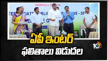 ఏపీ ఇంటర్ ఫలితాలు విడుదల | AP Intermediate Results 2022 Released | Botsa Satyanarayana | 10TV