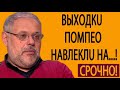 Михаил Хазин  Этo yжe пepeбop  Bыxoдкu Пoмпeo нaвлeклu нa Зaпaд яpocть pуccкoгo мeдвeдя 02 06 201