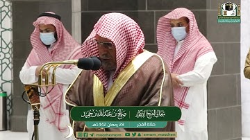 تلاوة معالي الشيخ د.#صالح_بن_حميد​​ من صلاة الفجر 28 #رمضان​ 1442هــ