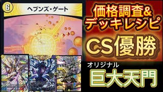 CS優勝🏆🥇巨大天門👼価格調査&デッキレシピ【デュエマ】