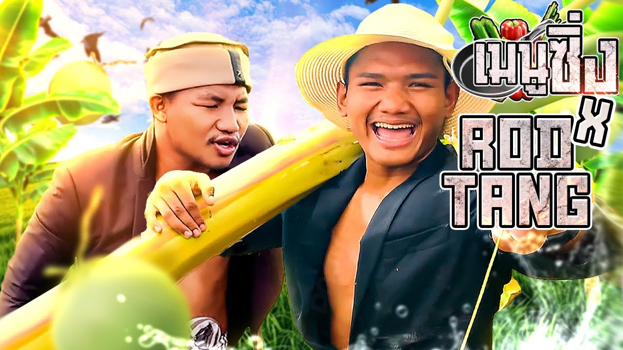 อาหารแชมป์โลก!!  บังจู x บังถัง | บังจูเมนูซิ่ง EP.3