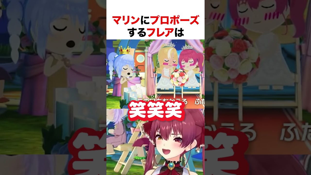 トモコレでマリンにプロポーズするフレア【ホロライブ】#shorts