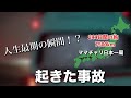 ママチャリ日本一周達成前に起きた事故