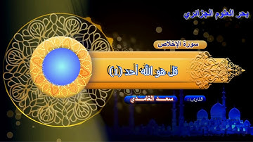 112 سورة الإخلاص مكتوبة للشيخ سعد الغامدي