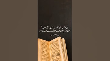 إِنَّ اللَّهَ وَمَلَائِكَتَهُ يُصَلُّونَ عَلَى النَّبِي || سورة الأحزاب || علي جابر