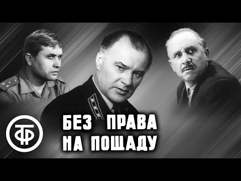 Без права на пощаду. Советский детектив (1970)