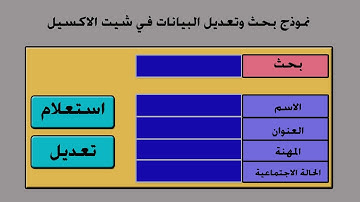 اكسل  بحث وتعديل البيانات من الليست بوكس