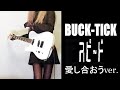 【BUCK-TICK】スピード ギター弾いてみた(Guitar Cover)