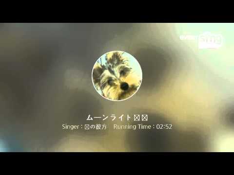 [everysing] ムーンライト伝説