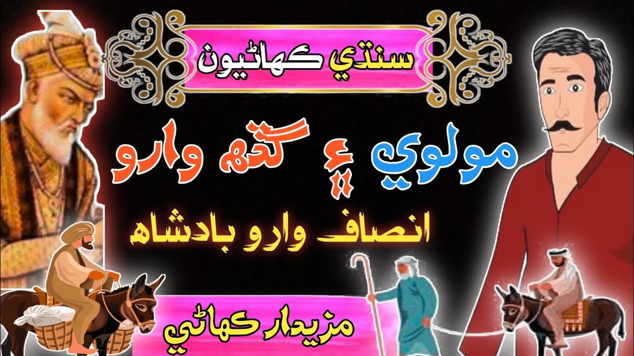 Molvi Aur Gadhe Wala Sindhi Kahani | Sindhi New Story 2025