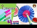 요술 부채 만들기 요술 부채 접기 Origami Folding Fan How To Make Hand Fan 요술 부채 만들기 요술 부채 접기 Origami Folding Fan How To Make Hand Fan