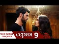 Sol Yanım - моя левая сторона | серия 9 (русские субтитры)