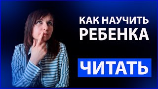 Как научить ребенка читать.