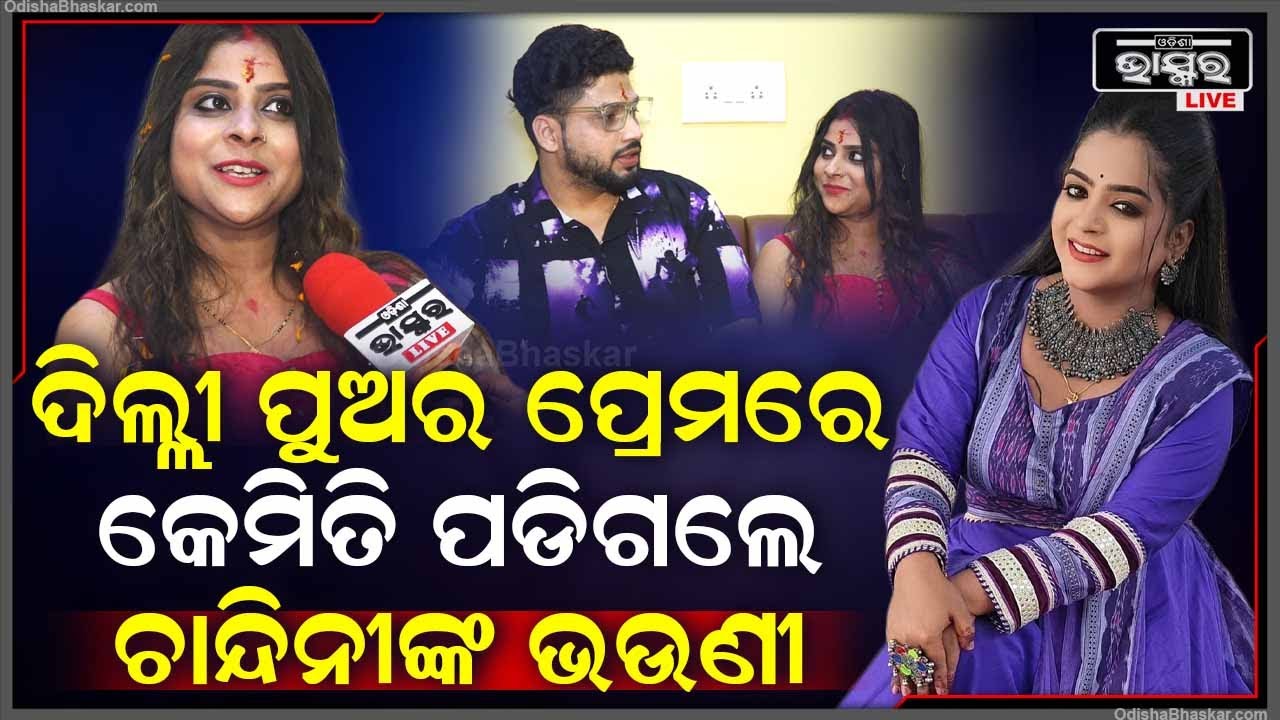 ଚାନ୍ଦିନୀଙ୍କ ଭଉଣୀ ସୋନାକ୍ଷୀ କହିଲେ, ତାଙ୍କୁ କେମିତି ଫସେଇ ବାହାହୋଇଗଲେ ଦିଲ୍ଲୀର ପୁଅ @ShonaHimanshVlog