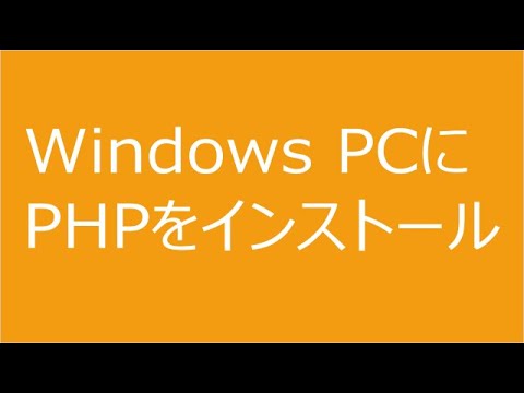 Windows PCにPHPをインストール