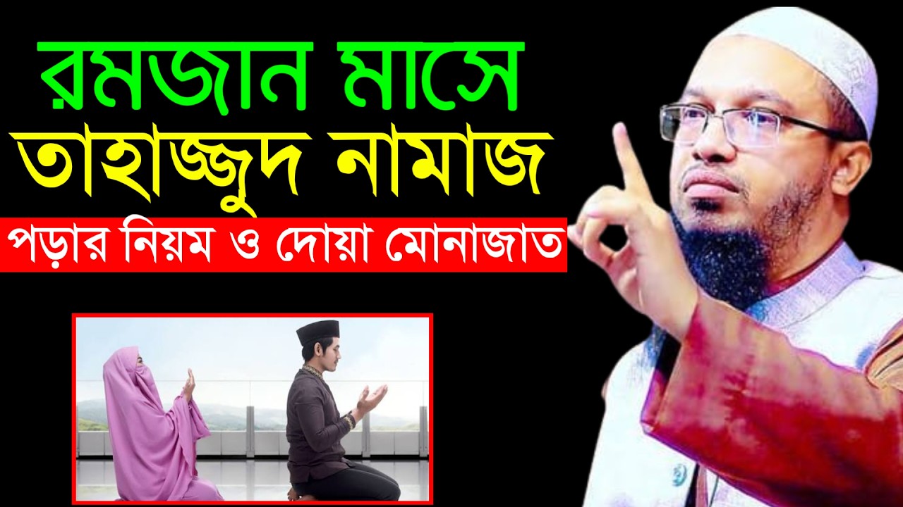 🔴রমজান মাসে তাহাজ্জুদ নামাজ পড়ার নিয়ম।tahajjud namaz porar niom!আহমাদুল্লাহ।Shaykh Ahmadullah.kigy