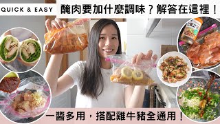 【5種經典醃肉口味】每次醃肉都煩惱「要加什麼調味料⁉」煩惱醃肉者必看一醬多用輕鬆搞定各種口味雞牛豬全部通用