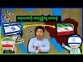 အီရန် အစ္စရေး ( ၅ကြိမ်မြောက် အရှေ့အလယ်ပိုင်း စစ်ပွဲ ဆီ ဉီးတည်နိုင်မလား)