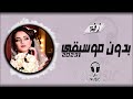 زفه عروس سمو بسم الله عليها الجسمي حصري بدون موسيقى زفه عروس سمو بسم الله عليها الجسمي حصري بدون موسيقى